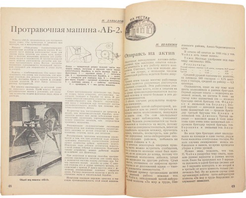 Колхозное опытничество. Ежемесячный журнал / Худож. журнала Г. Сорокин. 1937. № 4. М., 1937.